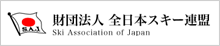 全日本スキー連盟